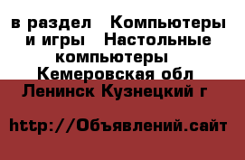 в раздел : Компьютеры и игры » Настольные компьютеры . Кемеровская обл.,Ленинск-Кузнецкий г.